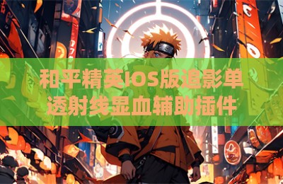 和平精英IOS版追影单透射线显血辅助插件