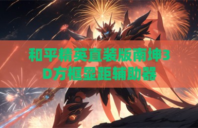 和平精英直装版南坤3D方框显距辅助器