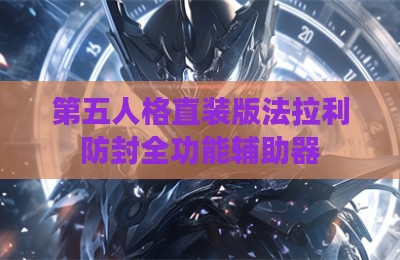 第五人格直装版法拉利防封全功能辅助器
