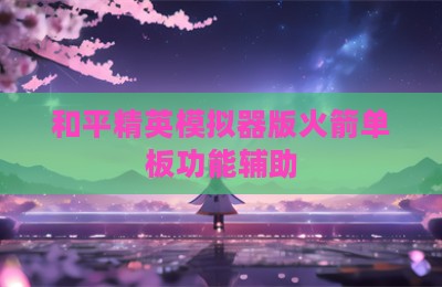 和平精英模拟器版火箭单板功能辅助