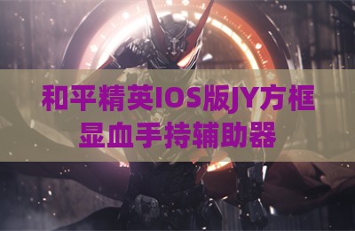和平精英IOS版JY方框显血手持辅助器
