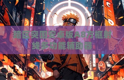 暗区突围安卓版A8方框射线多功能辅助器