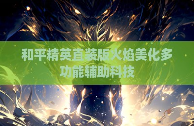 和平精英直装版火焰美化多功能辅助科技