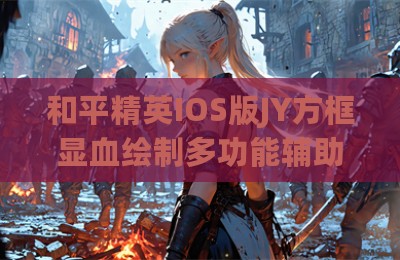 和平精英IOS版JY方框显血绘制多功能辅助
