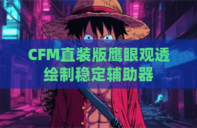 CFM直装版鹰眼观透绘制稳定辅助器