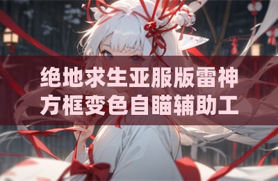 绝地求生亚服版雷神方框变色自瞄辅助工具