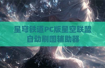 星穹铁道PC版星空联盟自动刷图辅助器