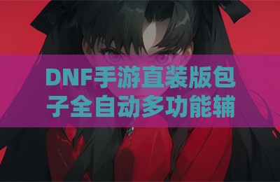 DNF手游直装版包子全自动多功能辅助脚本