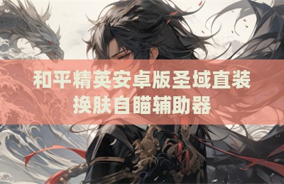和平精英安卓版圣域直装换肤自瞄辅助器