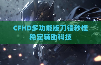 CFHD多功能版刀锋秒怪稳定辅助科技