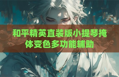 和平精英直装版小提琴掩体变色多功能辅助