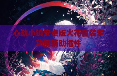 心动小镇安卓版火花直装多功能辅助插件