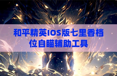 和平精英IOS版七里香档位自瞄辅助工具