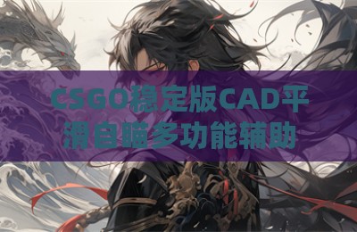 CSGO稳定版CAD平滑自瞄多功能辅助