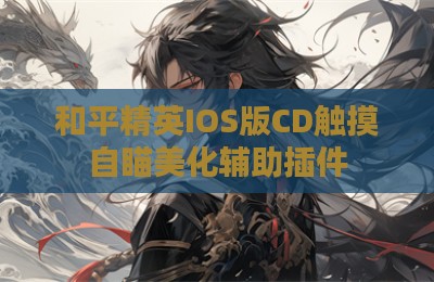 和平精英IOS版CD触摸自瞄美化辅助插件