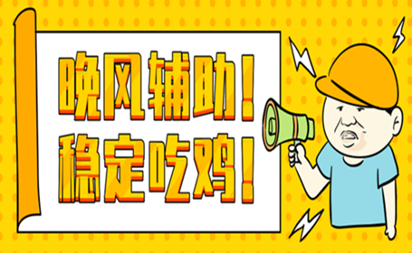 绝地求生晚风辅助亚服多功能稳定吃鸡版本