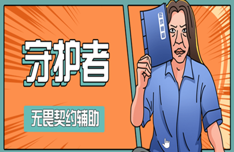 无畏契约守护者辅助端游全系统全功能版本