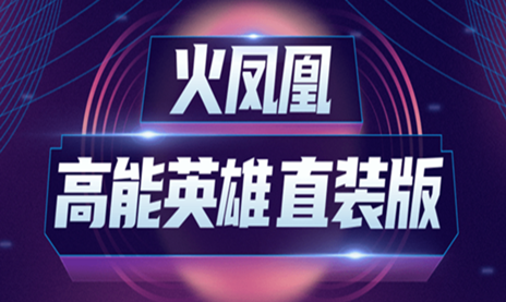高能英雄火凤凰辅助安卓直装版稳定全功能分类