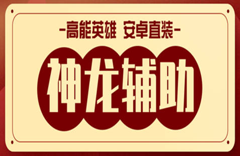 高能英雄神龙辅助全新独家过检数据直装版