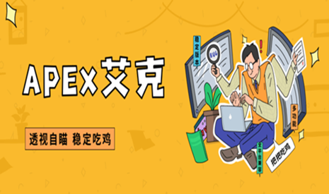 APEX艾克辅助插件全局稳定流畅绘制
