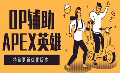 APEXOP辅助全功能稳定奔放兼容全系统