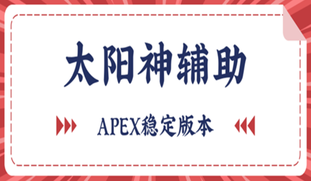 APEX太阳神辅助三端支持稳定多功能版本