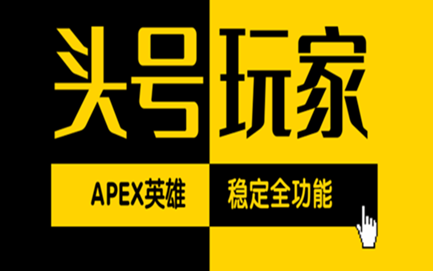APEX头号玩家辅助全功能云更新稳定排位
