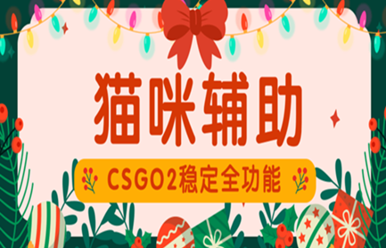 CSGO2猫咪辅助云更新版透瞄多功能