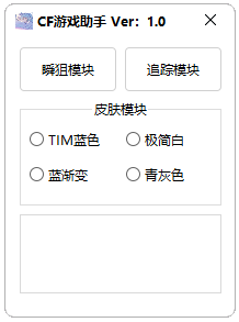 CF卡普辅助-CF电脑端单板瞬移开挂工具免费版
