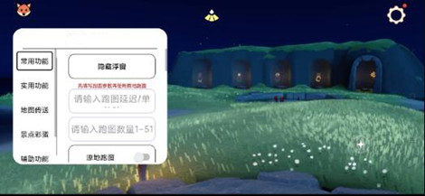 光遇-花源辅助-地图传送多功能免费直装版